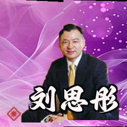 刘思彤